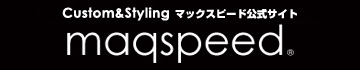 カスタムスタイリング　maqspeed(マックスピード)